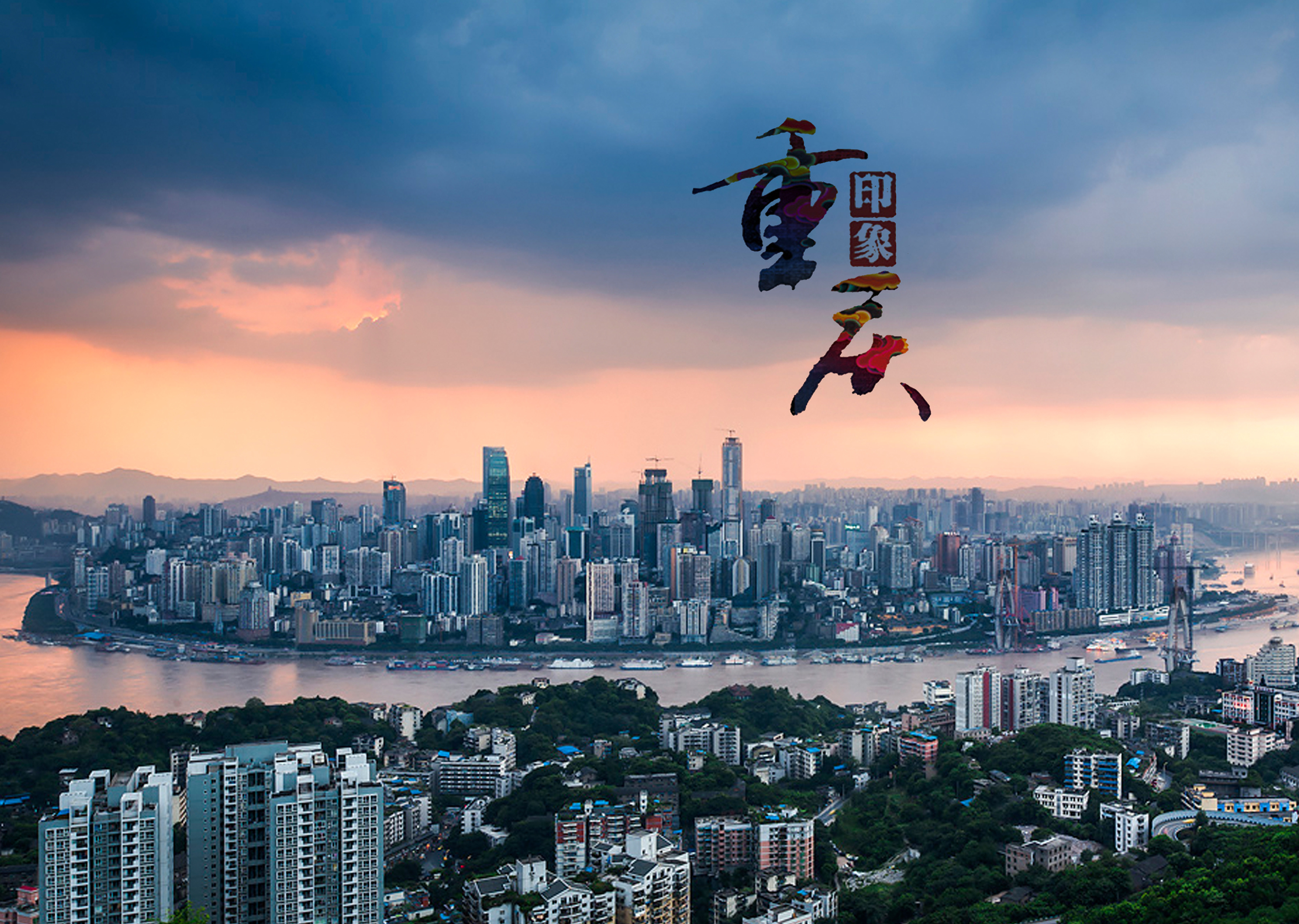 山城重庆，探索山城独特的魅力所在